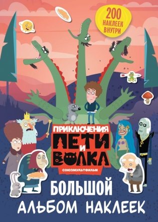 Приключения Пети и Волка. Большой альбом наклеек фото книги
