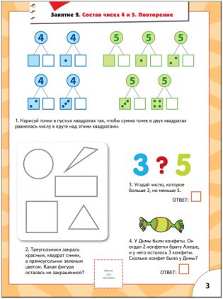 Счет, форма, величина. Для занятий с детьми от 6 до 7 лет. Книжка с игрой и наклейками фото книги 3