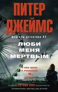Люби меня мертвым фото книги
