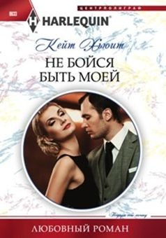 Не бойся быть моей фото книги