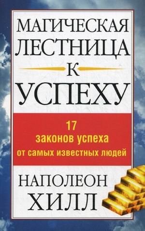 Магическая лестница к успеху. 17 законов успеха от самых известных людей фото книги