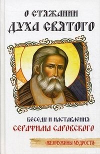 О стяжании Духа Святого. Беседы и наставления Серафима Саровского фото книги