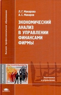 Экономический анализ в управлении финансами фирмы. Учебное пособие. Гриф УМО фото книги