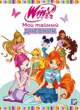 Winx. Мой тайный дневник (с замочком) фото книги