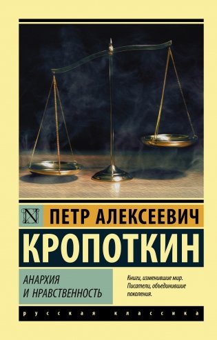 Анархия и нравственность фото книги