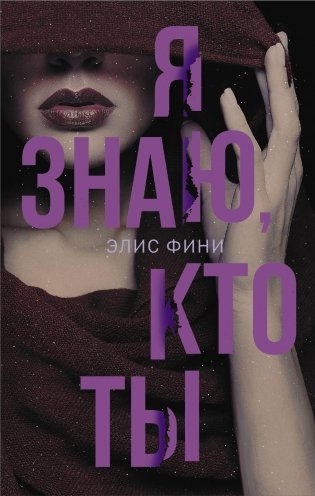 Я знаю, кто ты фото книги