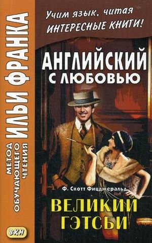 Английский с любовью. Ф. Скотт Фицджеральд. Великий Гэтсби. Учебное пособие фото книги
