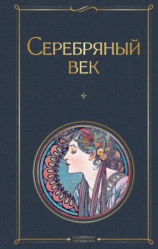 Серебряный век фото книги