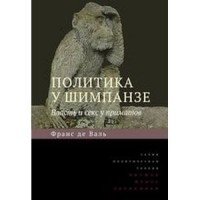Политика у шимпанзе. Власть и секс у приматов фото книги
