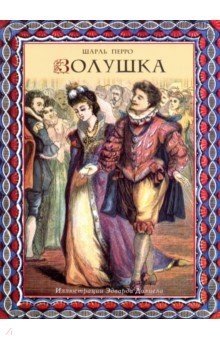 Золушка фото книги