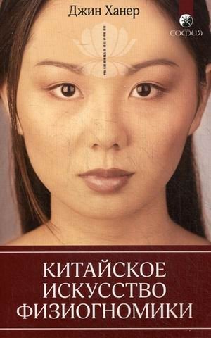 Китайское искусство физиогномики фото книги