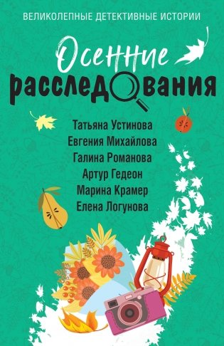 Осенние расследования фото книги