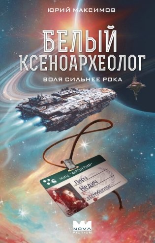 Белый ксеноархеолог фото книги