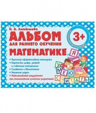 Альбом для раннего обучения математике фото книги