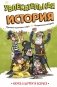 Увлекательная история фото книги маленькое 2
