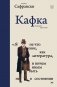 Кафка. Пишущий ради жизни фото книги маленькое 2