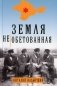 Земля необетованная фото книги маленькое 2