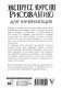 Экспресс курс по рисованию для начинающих фото книги маленькое 3