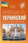 Украинский для начинающих фото книги маленькое 2