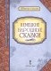 Немецкие народные сказки фото книги маленькое 2