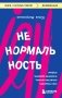 Ненормальность. Как повысить качество жизни, изменив уровень нормы фото книги маленькое 2