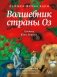 Волшебник страны Оз фото книги маленькое 2