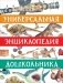 Универсальная энциклопедия дошкольника фото книги маленькое 2