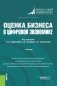 Оценка бизнеса в цифровой экономике. Учебник фото книги маленькое 2