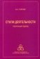 Стили деятельности. Ресурсный подход фото книги маленькое 2