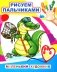 Маленький художник. Рисуем пальчиками фото книги маленькое 2