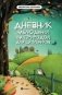 Дневник наблюдений за природой для школьников фото книги маленькое 2