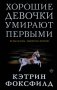Хорошие девочки умирают первыми фото книги маленькое 2