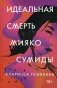 Идеальная смерть Мияко Сумиды фото книги маленькое 2
