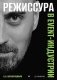Режиссура в event-индустрии фото книги маленькое 2