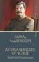 Апокалипсис от Кобы. Иосиф Сталин. Последняя загадка фото книги маленькое 2