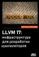 LLVM 17: инфраструктура для разработки компиляторов фото книги маленькое 2