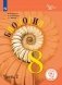 Биология. 8 класс. Учебник. В 3-х частях. Часть 2 (для слабовидящих обучающихся) фото книги маленькое 2