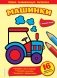 Раскраска. Машинки фото книги маленькое 2