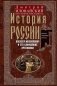 История России. Алексей Михайлович и его ближайшие преемники. Вторая половина XVII века фото книги маленькое 2