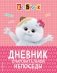 Кот Басик. Дневник очаровательной непоседы фото книги маленькое 2