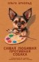 Самая любимая противная собака фото книги маленькое 2