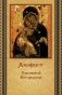 Акафист Пресвятой Богородице (ПСТСЛ) фото книги маленькое 2