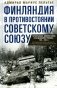 Финляндия в противостоянии Советскому Союзу. Воспоминания военно-морского атташе Франции в Хельсинки и Москве фото книги маленькое 2