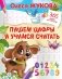 Пишем цифры и учимся считать фото книги маленькое 2