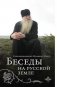 Беседы на Русской земле фото книги маленькое 2