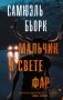 Мальчик в свете фар фото книги маленькое 3
