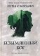 Безымянный бог фото книги маленькое 2