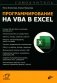 Программирование на VBA в Excel. Самоучитель фото книги маленькое 2