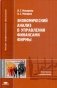 Экономический анализ в управлении финансами фирмы. Учебное пособие. Гриф УМО фото книги маленькое 2