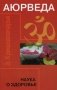 Аюрведа. Наука о здоровье фото книги маленькое 2